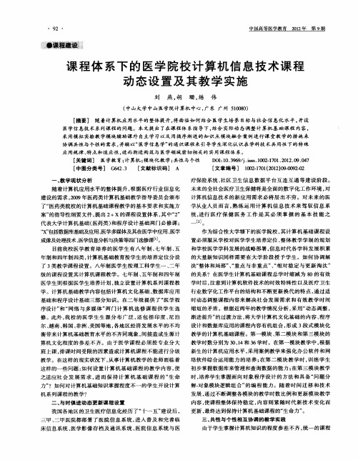 课程体系下的医学院校计算机信息技术课程动态设置及其教学实施