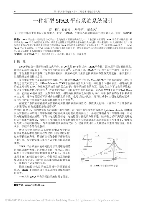 一种新型SPAR平台系泊系统设计