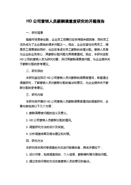 HD公司营销人员薪酬满意度研究的开题报告