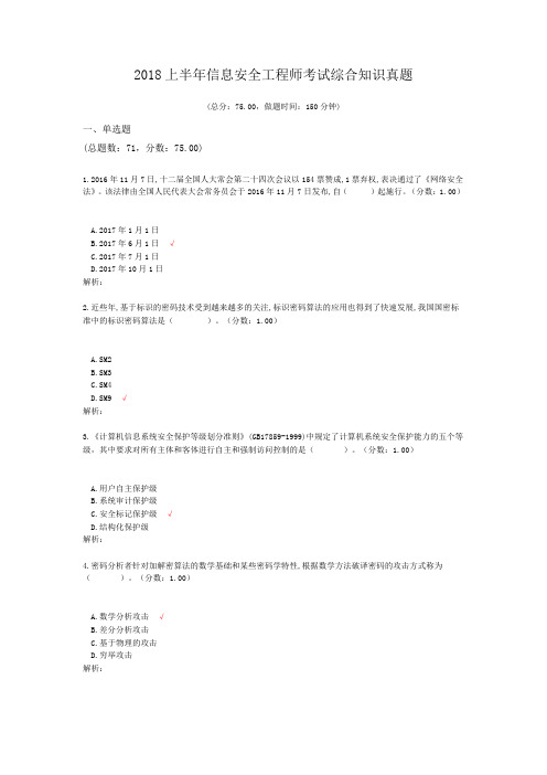 2018上半年信息安全工程师考试综合知识真题