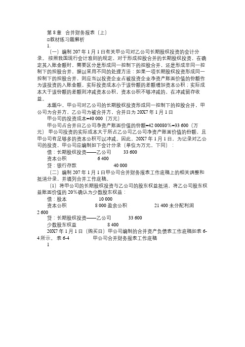 高级会计学 第七版 第08章 合并财务报表(上)  习题答案免费范文精选