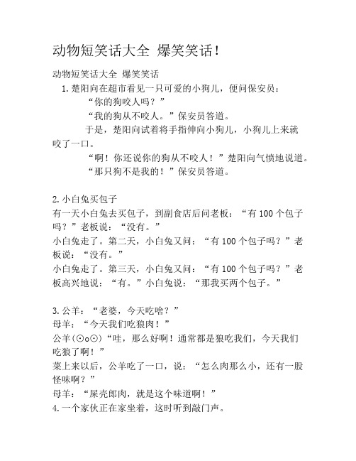 动物短笑话大全 爆笑笑话!笑话大全段子冷笑话