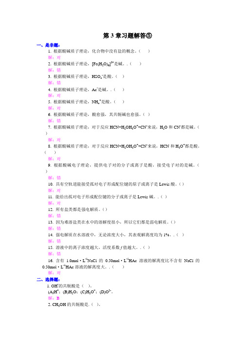 无机化学——酸碱反应 习题解答⑤