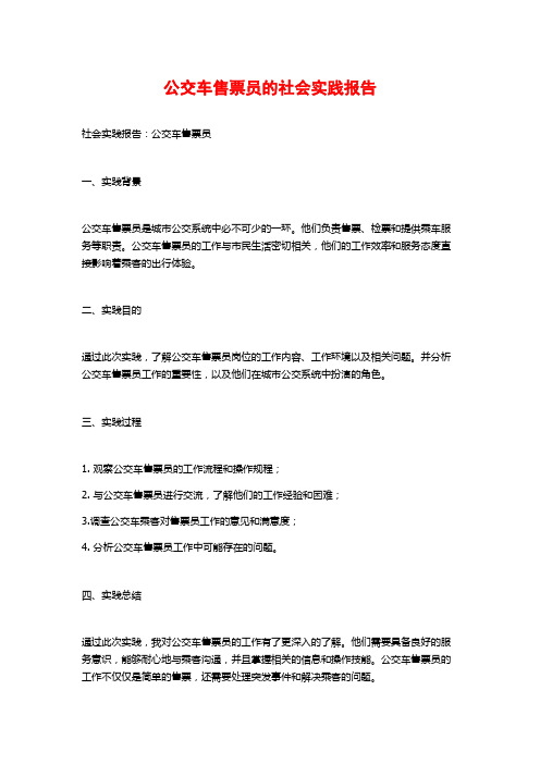 公交车售票员的社会实践报告