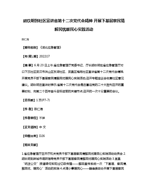 胡玖明到社区宣讲省第十二次党代会精神 开展下基层察民情解民忧暖民心实践活动