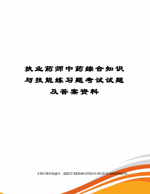 执业药师中药综合知识与技能练习题考试试题及答案资料