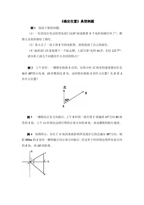 北师大版八年级数学上册--第三单元 《确定位置》典型例题练习题(含答案)