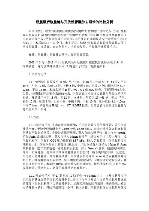 经腹膜后腹腔镜与开放性肾囊肿去顶术的比较分析