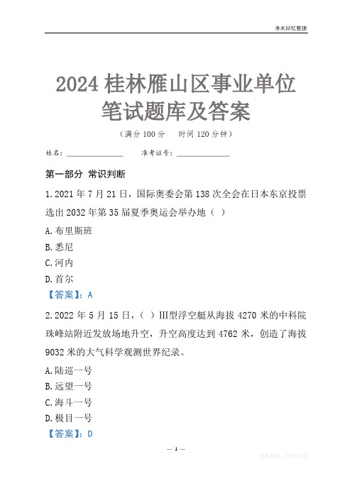 2024桂林市雁山区事业单位考试笔试题库及答案