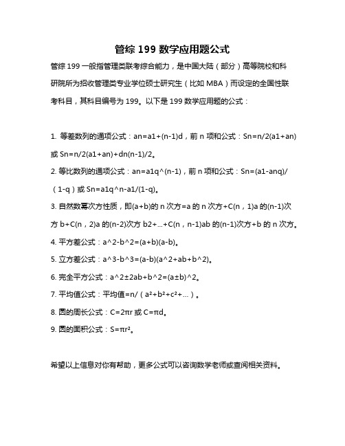 管综199数学应用题公式