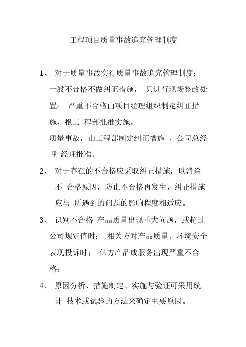 工程项目质量事故追究管理制度