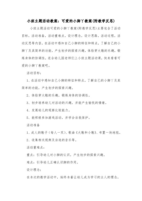 小班主题活动教案：可爱的小脚丫教案(附教学反思).doc