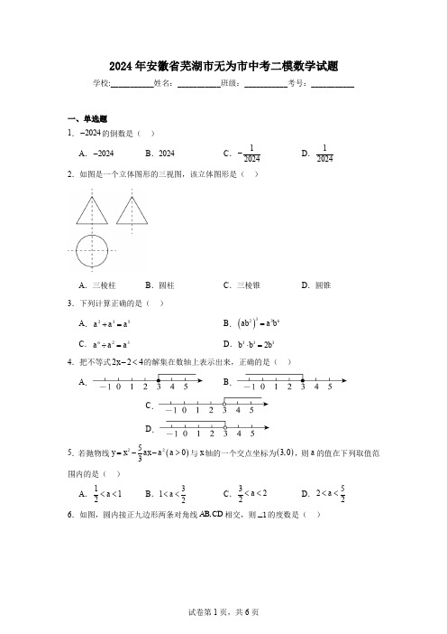 2024年安徽省芜湖市无为市中考二模数学试题