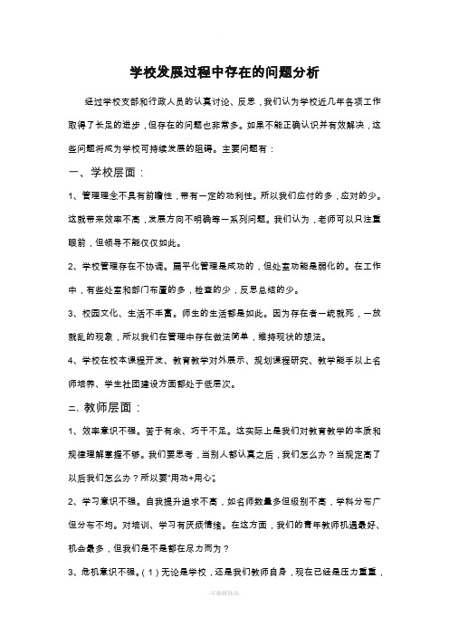 学校发展过程中存在的问题分析