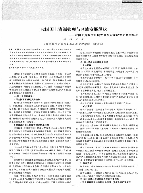 我国国土资源管理与区域发展现状——对国土资源的区域发展与宏观配置关系的思考