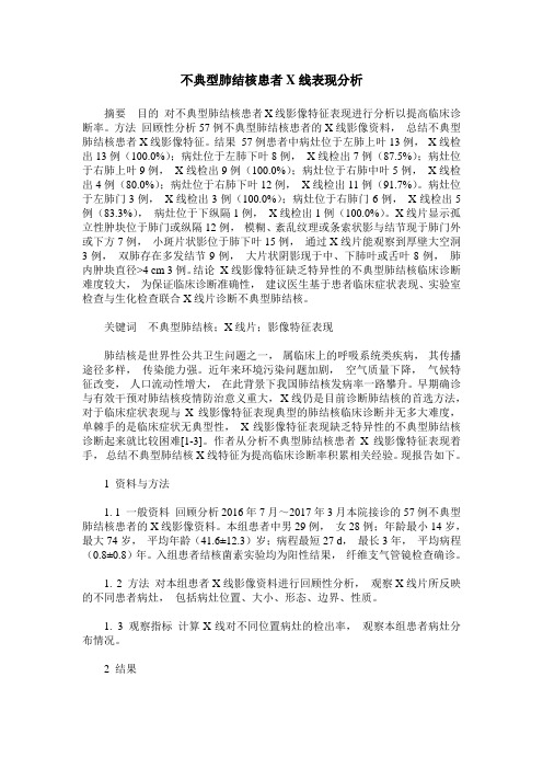 不典型肺结核患者X线表现分析