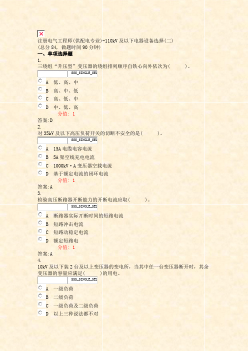 注册电气工程师(供配电专业)-110kV及以下电器设备选择(二)_真题(含答案与解析)-交互