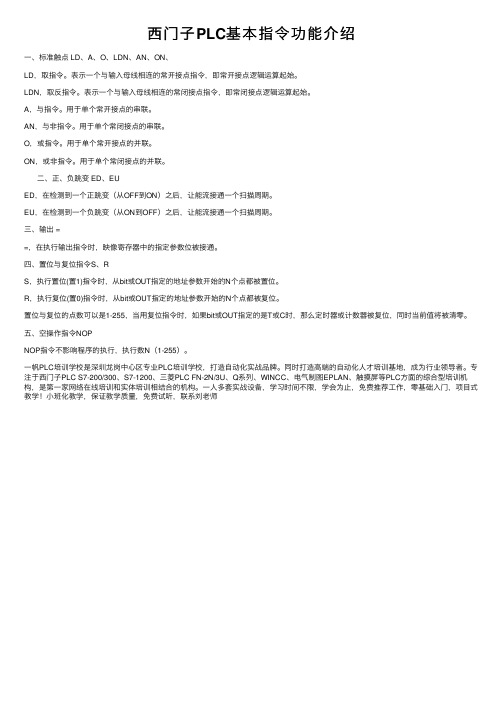 西门子PLC基本指令功能介绍