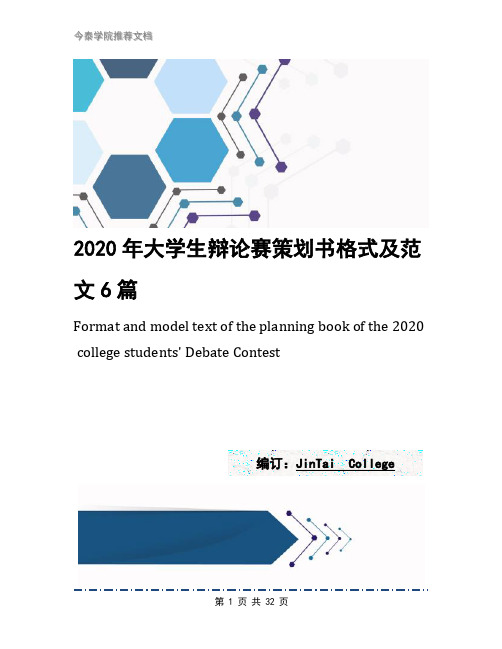 2020年大学生辩论赛策划书格式及范文6篇