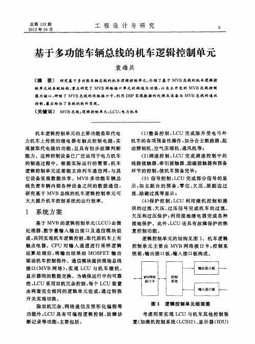 基于多功能车辆总线的机车逻辑控制单元