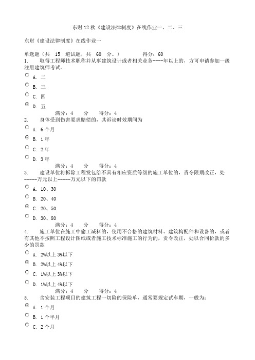 东财12秋《建设法律制度》在线作业一、二、三.