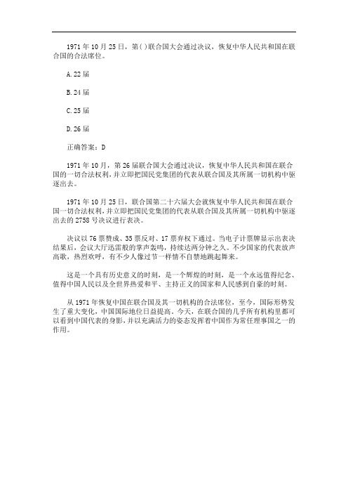 最新1971年10月25日,第()联合国大会通过决议,恢复中华人民共和国在联合国的合法席位。