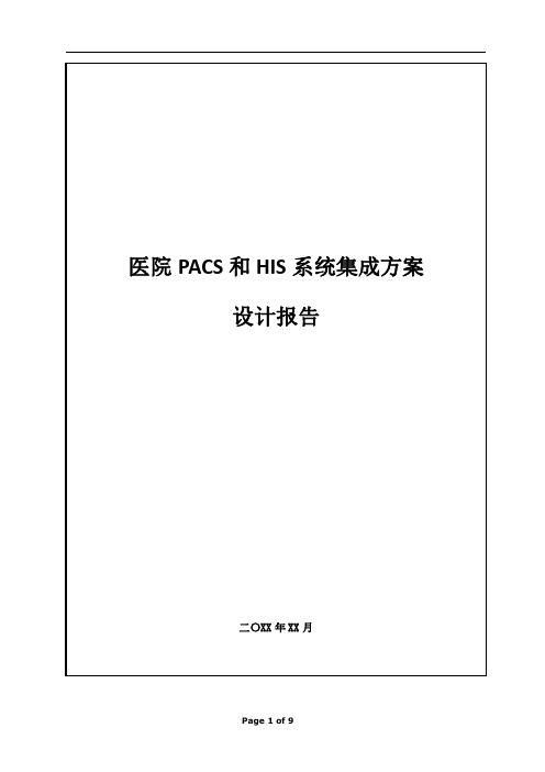 医疗信息化-医院HIS和pacs信息系统集成方案设计报告