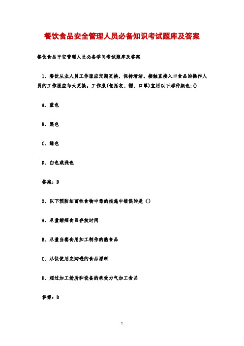 餐饮食品安全管理人员必备知识考试题库及答案