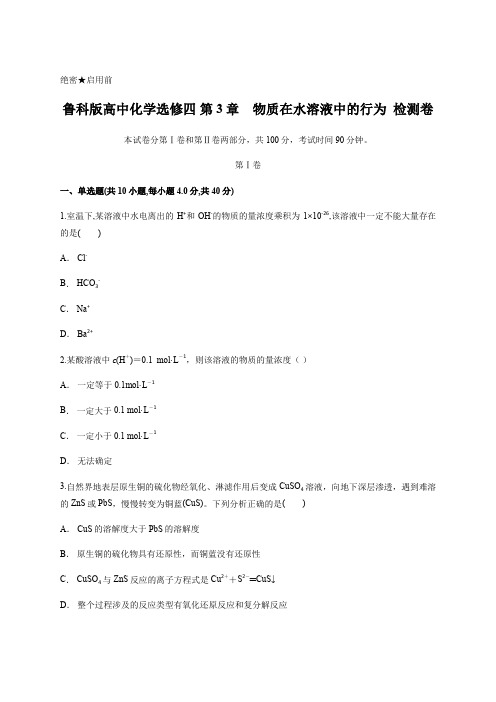 鲁科版高中化学选修四 第3章 物质在水溶液中的行为  检测卷含答案