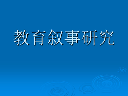 教育叙事研究