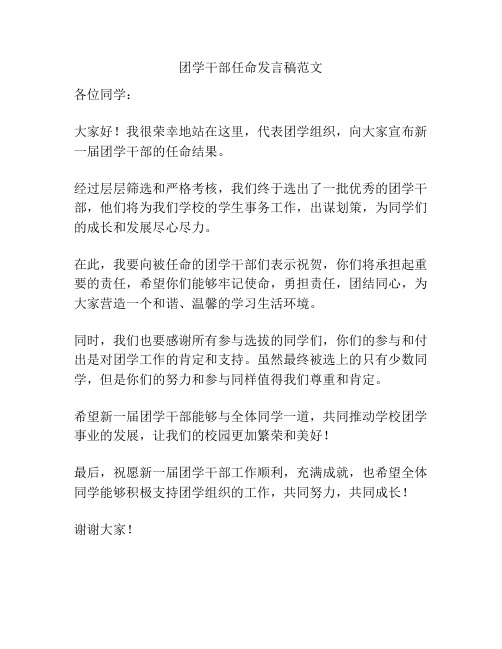 团学干部任命发言稿范文