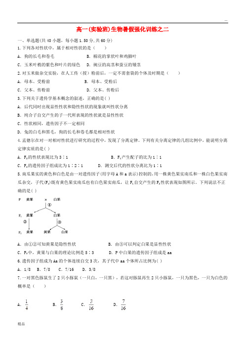 2020学年高一生物暑假强化训练之二(实验班) 新人教A版