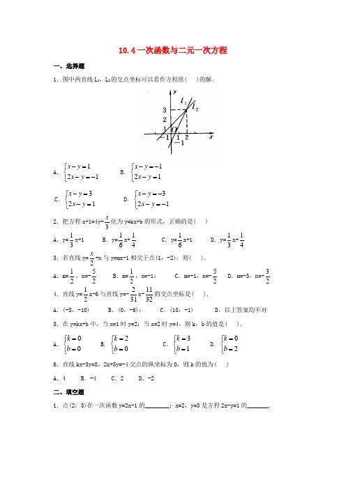 八年级数学下册 10.4 一次函数与二元一次方程同步练习 (新版)青岛版