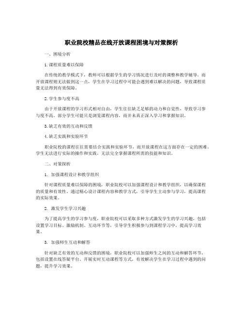 职业院校精品在线开放课程困境与对策探析