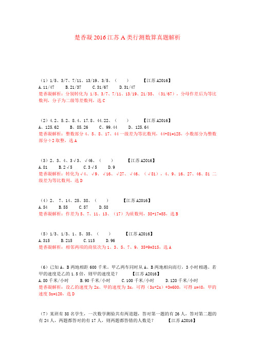 楚香凝2016江苏A类行测数量真题解析