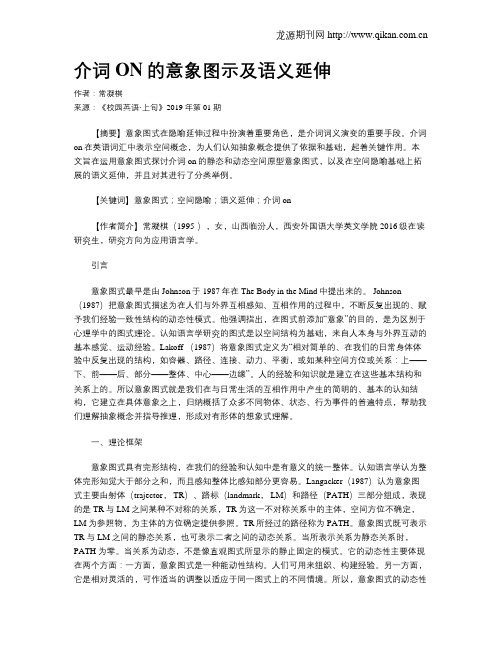 介词ON的意象图示及语义延伸