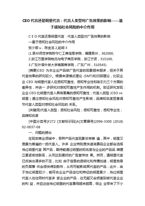 CEO代言还是明星代言：代言人类型对广告效果的影响——基于感知社会风险的中介作用