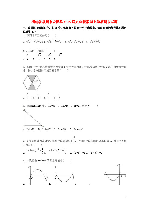 福建省泉州市安溪县九年级数学上学期期末试题(含解析) 新人教版