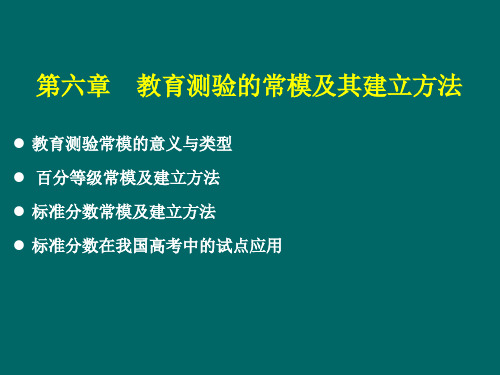 教育测量与评价课件(6)(第六章 教育测验的常模及其建立方法)