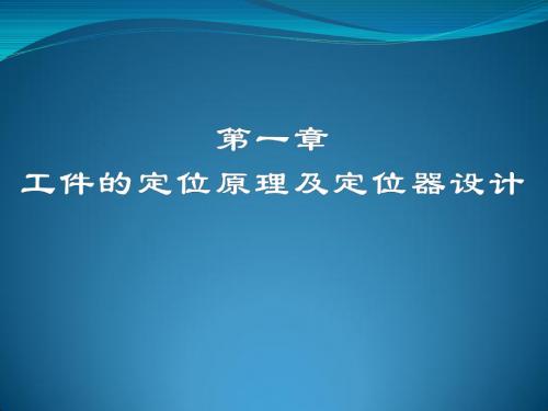 1工件的定位原理及定位器设计