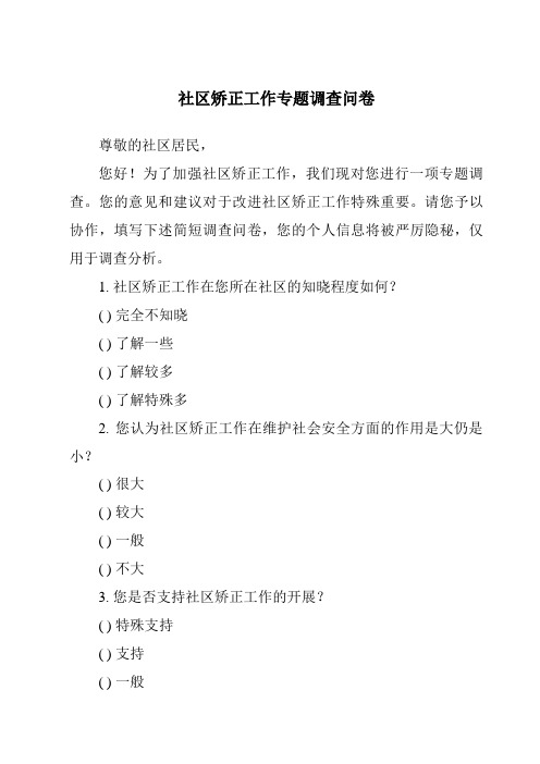 社区矫正工作专题调查问卷