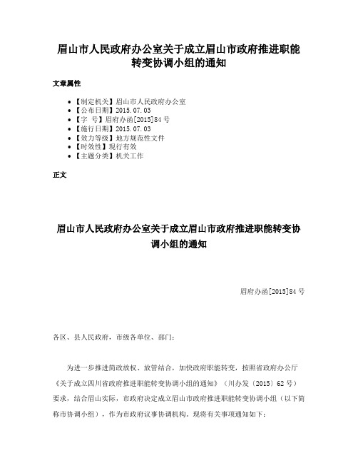 眉山市人民政府办公室关于成立眉山市政府推进职能转变协调小组的通知