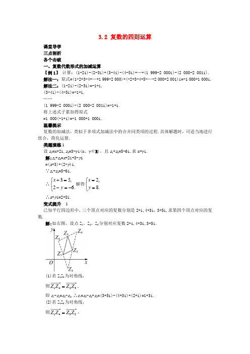 高中数学第3章数系的扩充与复数的引入3.2复数的四则运算课堂导学案苏教版选修1_2