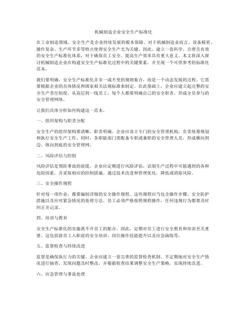 机械制造企业安全生产标准化