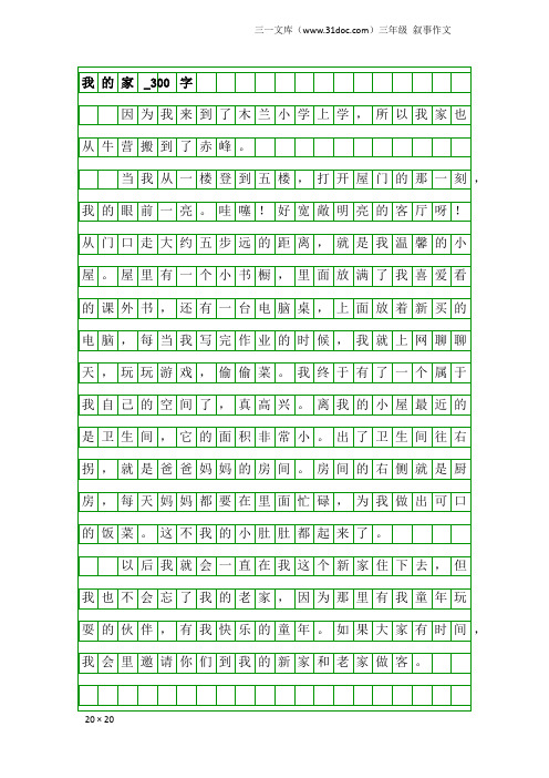 三年级叙事作文：我的家_300字_11