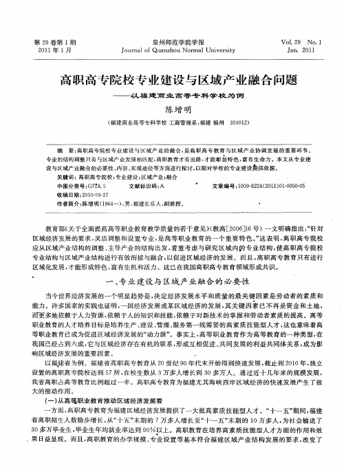 高职高专院校专业建设与区域产业融合问题——以福建商业高等专科学校为例