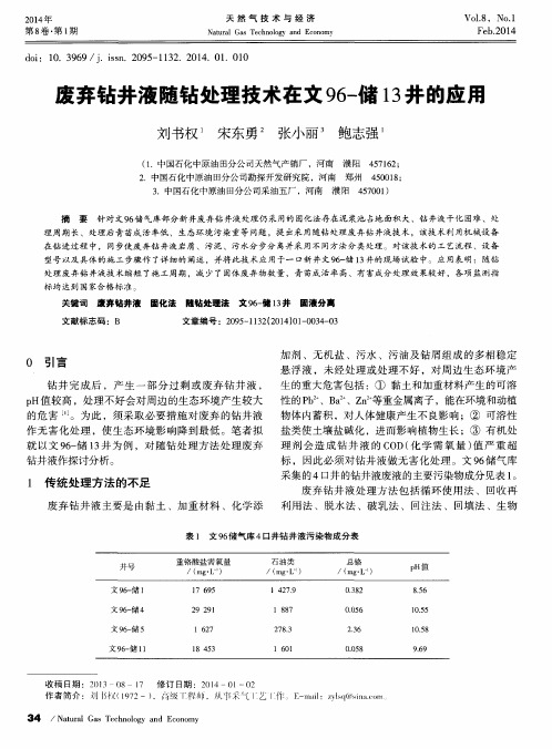 废弃钻井液随钻处理技术在文96-储13井的应用