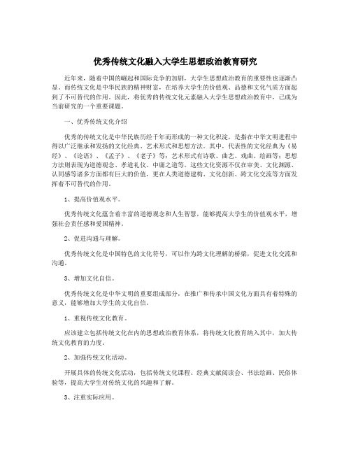 优秀传统文化融入大学生思想政治教育研究