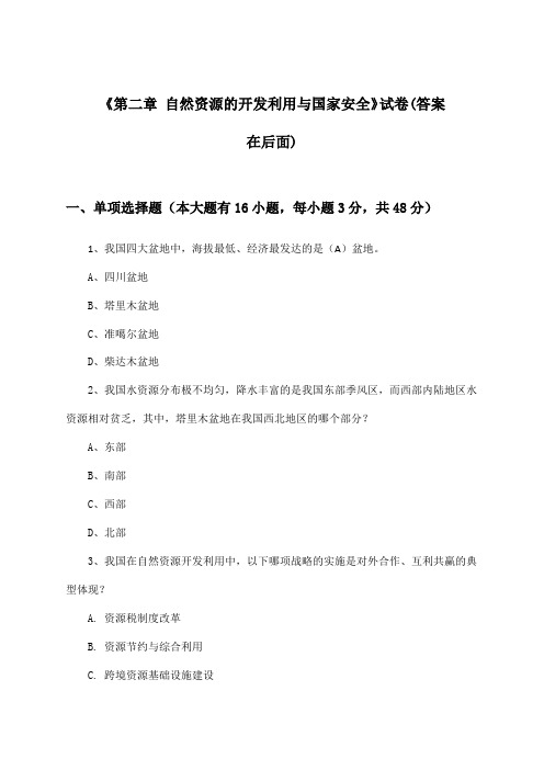 《第二章 自然资源的开发利用与国家安全》试卷及答案_高中地理选择性必修3_2024-2025学年