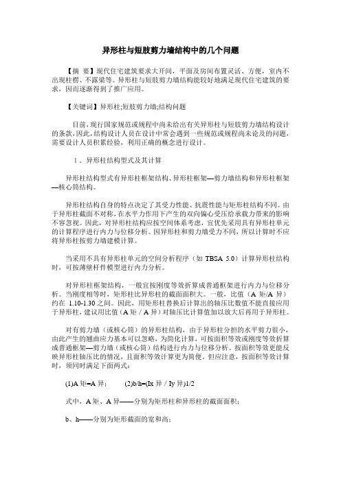 异形柱与短肢剪力墙结构中的几个问题